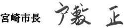 宮崎市長 戸敷 正