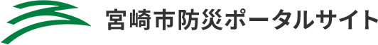 宮崎市防災ポータルサイト