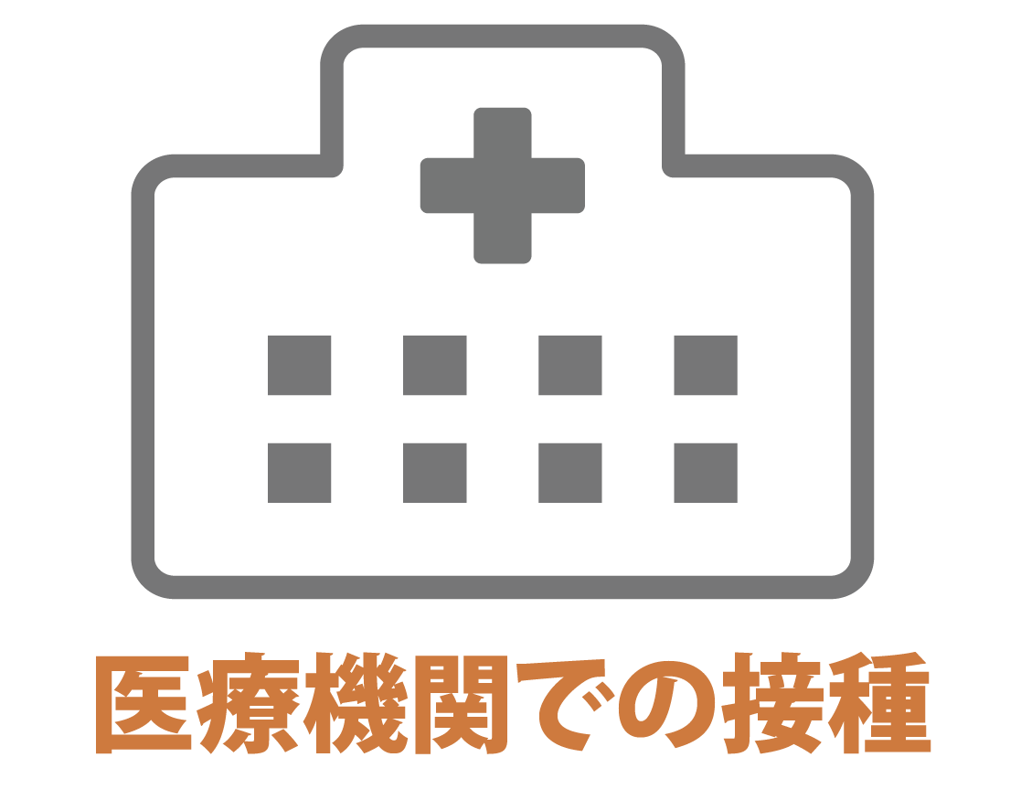 医療機関での接種