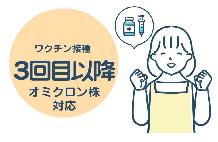 ワクチン接種3回目以降オミクロン株対応