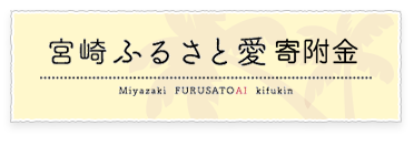 宮崎愛ふるさと寄付金