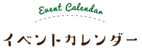 イベントカレンダー