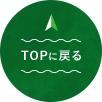 TOPに戻る