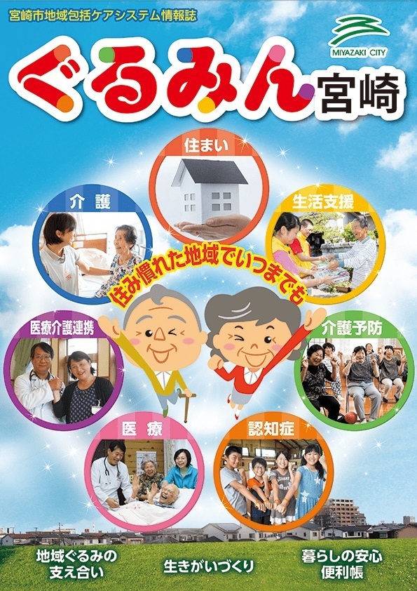 宮崎市地域包括ケアシステム情報誌『ぐるみん宮崎』表紙画像