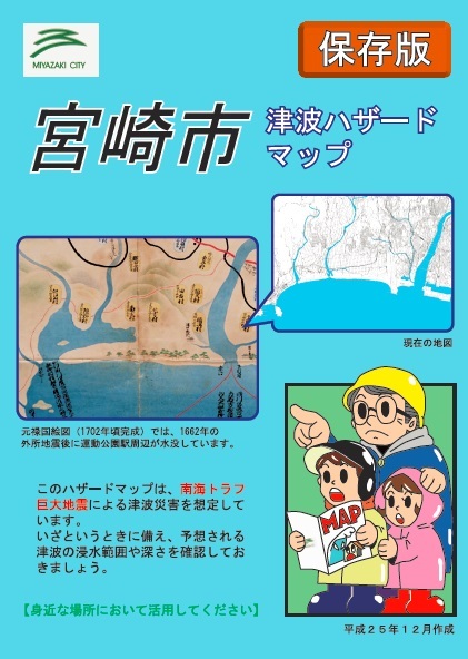 宮崎市津波ハザードマップ表紙画像