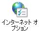 インターネットオプションのアイコン