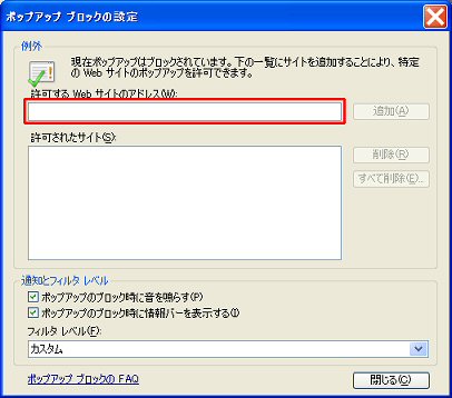 ポップアップブロックの設定の画面