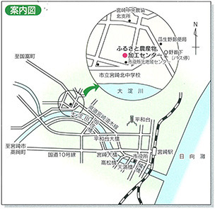 ふるさと農産物加工センター案内図