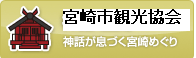 バナー（宮崎市観光協会）