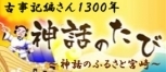 バナー（古事記編さん1300年神話のたび）