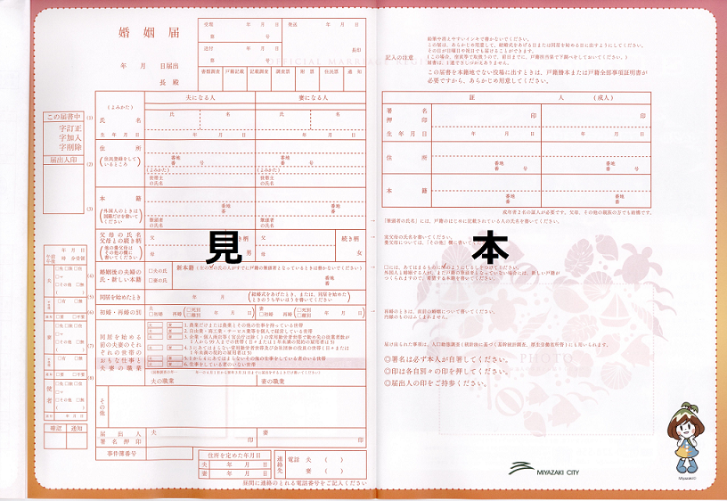 ご当地婚姻届・出生届