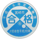 宮崎市の合格シールの写真
