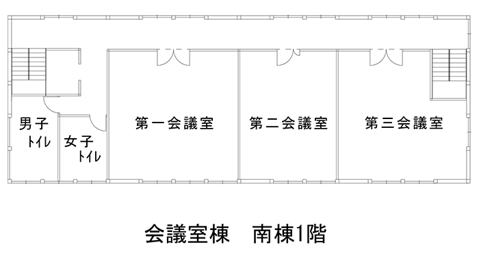 会議室棟 南棟1階