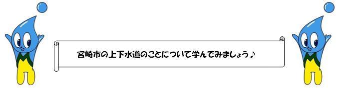 宮崎市の上下水道のことについて学んでみましょう