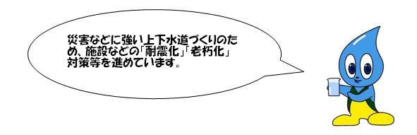 災害などに強い上下水道づくりのため、施設などの「耐久化」「老朽化」対策等を進めています