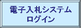 「電子入札システムログイン」と書いてあるボタンのイラスト