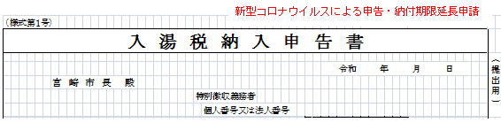 入湯税申告書.png