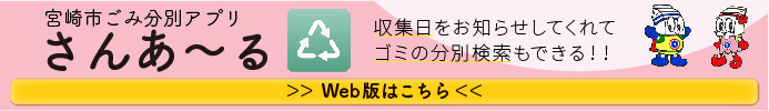 パソコン用宮崎市ごみ分別アプリ画面へのリンク