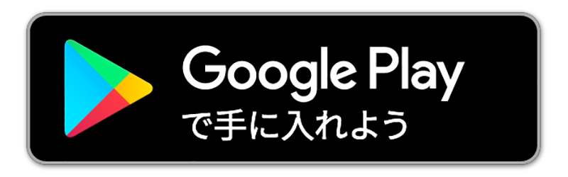 GooglePlayさんあーるダウンロード画面へのリンク