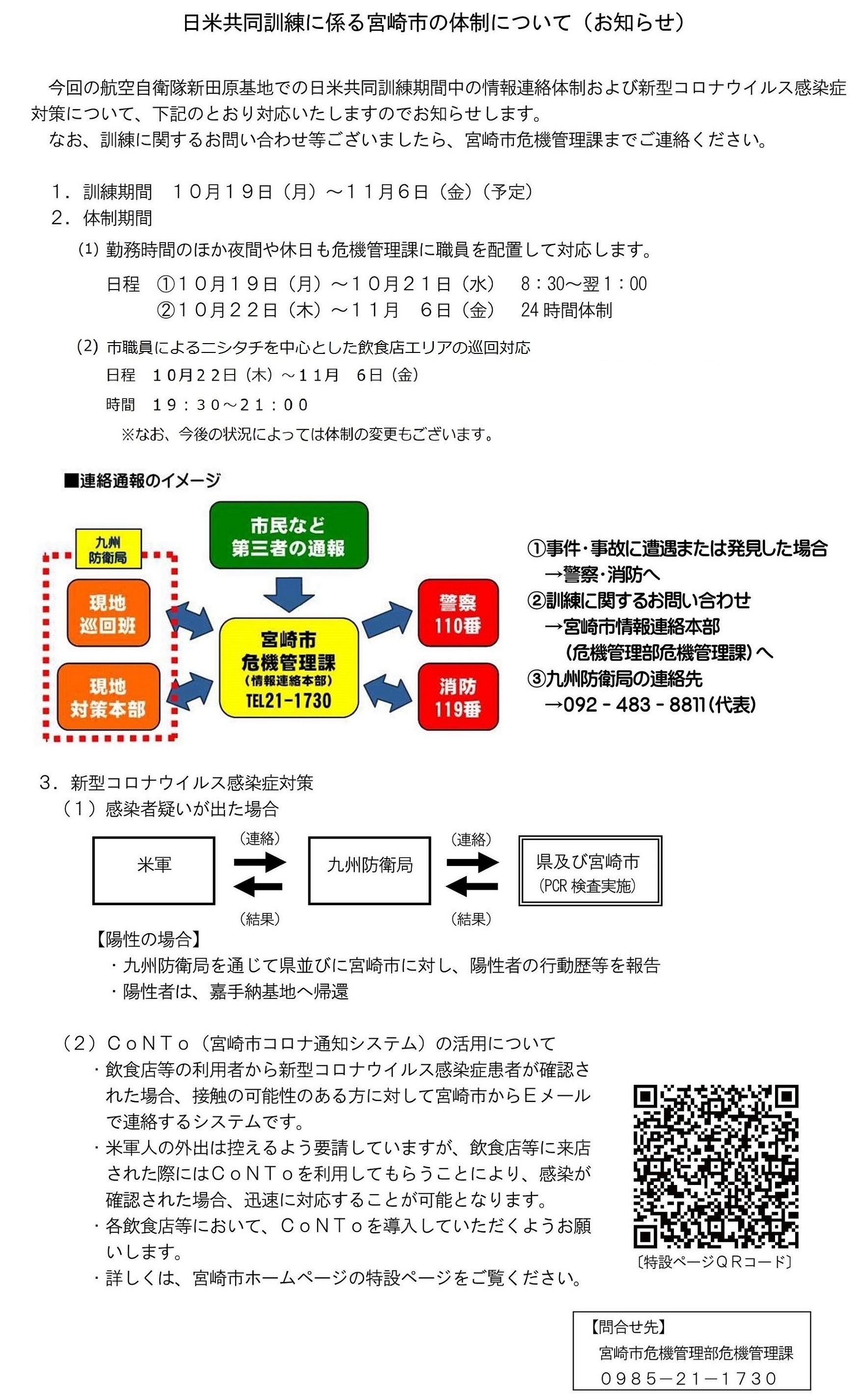 日米共同訓練に係る宮崎市の体制について(お知らせ).jpg