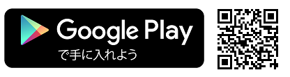 グーグルプレイからダウンロード