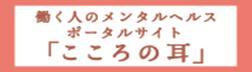 働く人のメンタルヘルスポータルサイト「こころの耳」