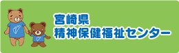 宮崎県精神保健福祉センター