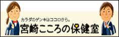 宮崎こころの保健室