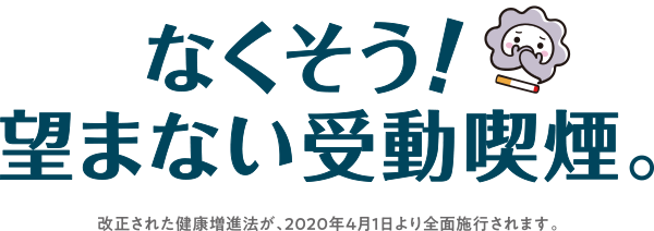 望まない受動喫煙イラスト