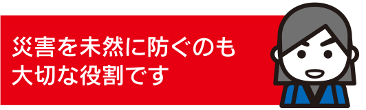 防災啓発活動イメージ