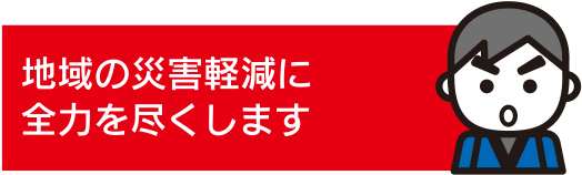 水防活動イメージ