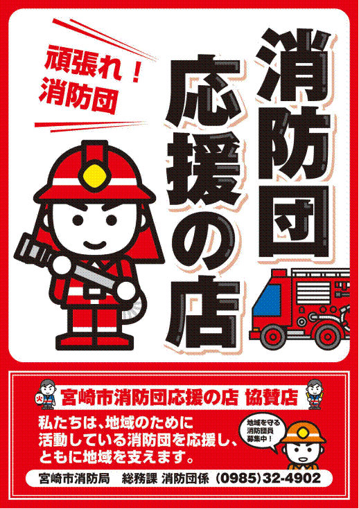 消防団応援の店ポスター