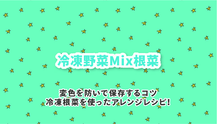 冷凍野菜Mix根菜を動画で見る