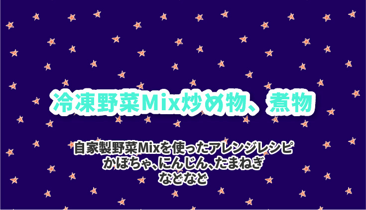 冷凍野菜Mix炒め物、煮物を動画で見る