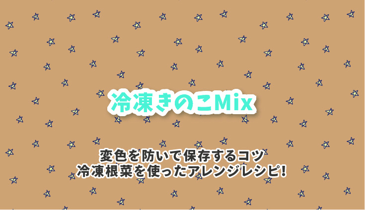 冷凍きのこMixを動画で見る