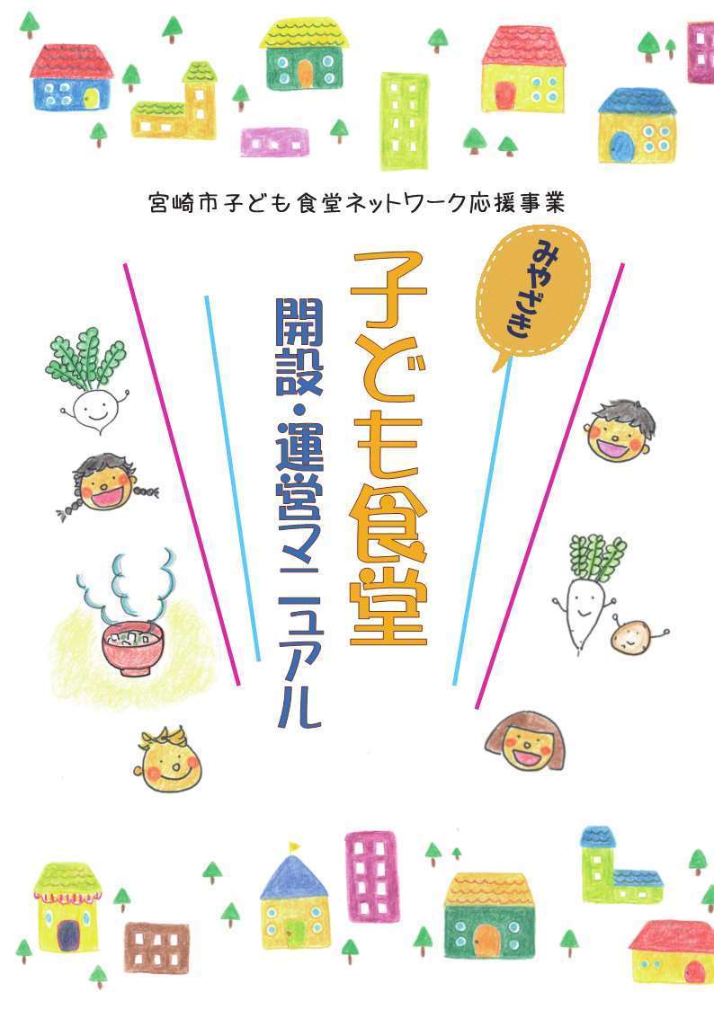 みやざき子ども食堂開設・運営マニュアル(H30)表紙.jpg