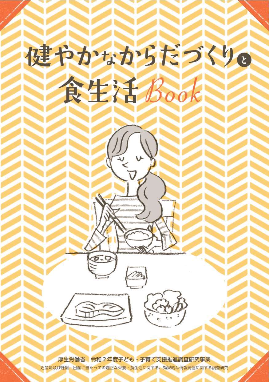 健やかな体作り食生活ブック表紙