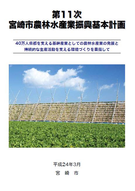 第11次宮崎市農林水産業振興基本計画の表紙の写真
