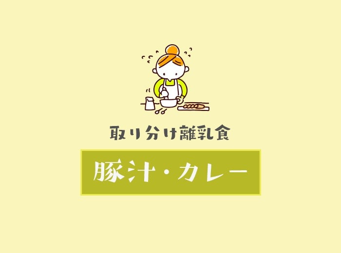 とりわけ離乳食　豚汁・カレー.jpg