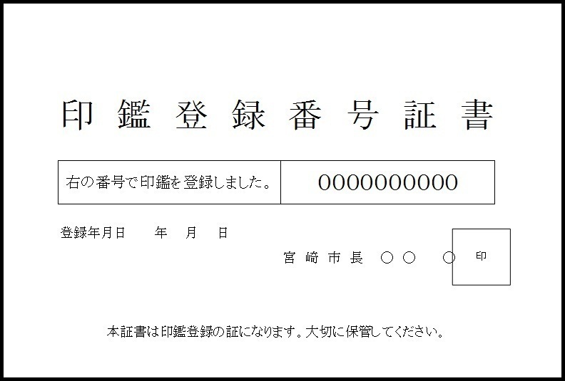 印鑑登録番号証書（イメージ）