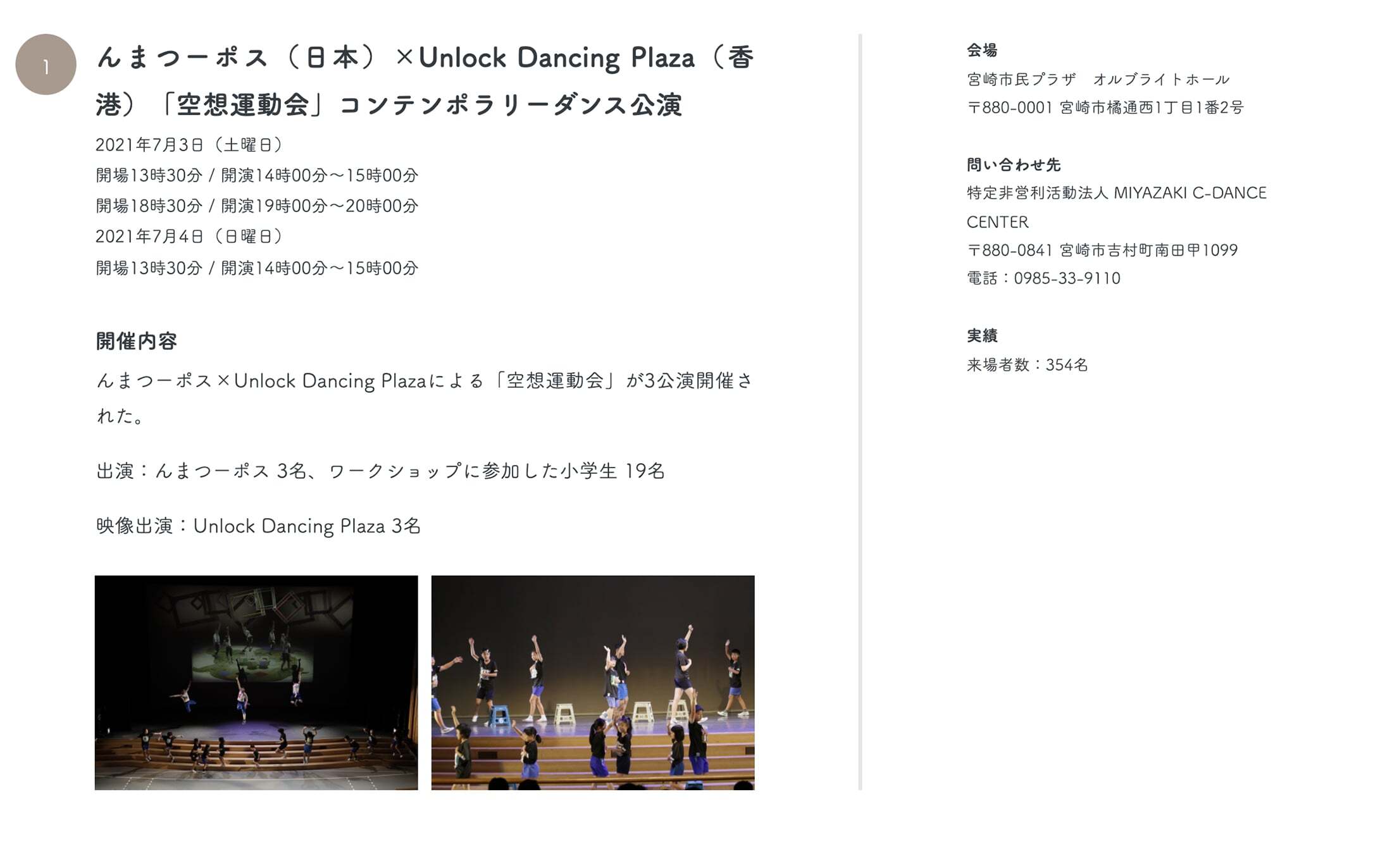 1んまつーポス（日本）×Unlock Dancing Plaza（香港）「空想運動会」コンテンポラリーダンス公演