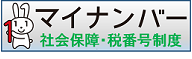 マイナンバーバナーイメージ