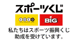 スポーツくじtotoビッグ、私たちはスポーツ振興くじ助成を受けています。