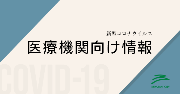 新型コロナウイルス医療機関向け情報