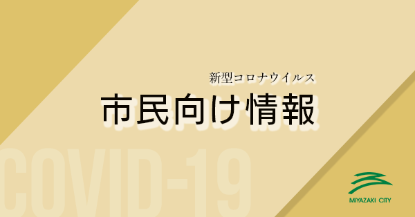 市民向け情報