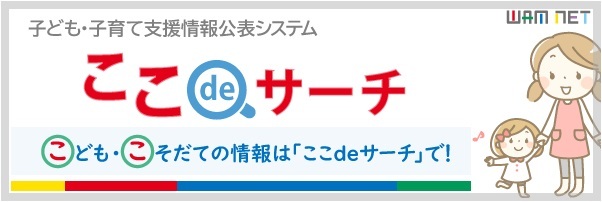 子ども・子育て支援情報公表システム