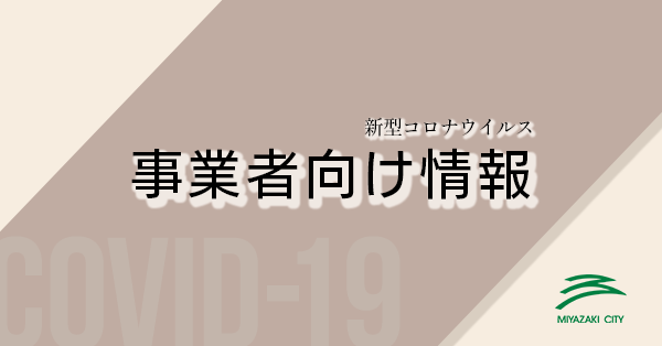 事業者向け情報