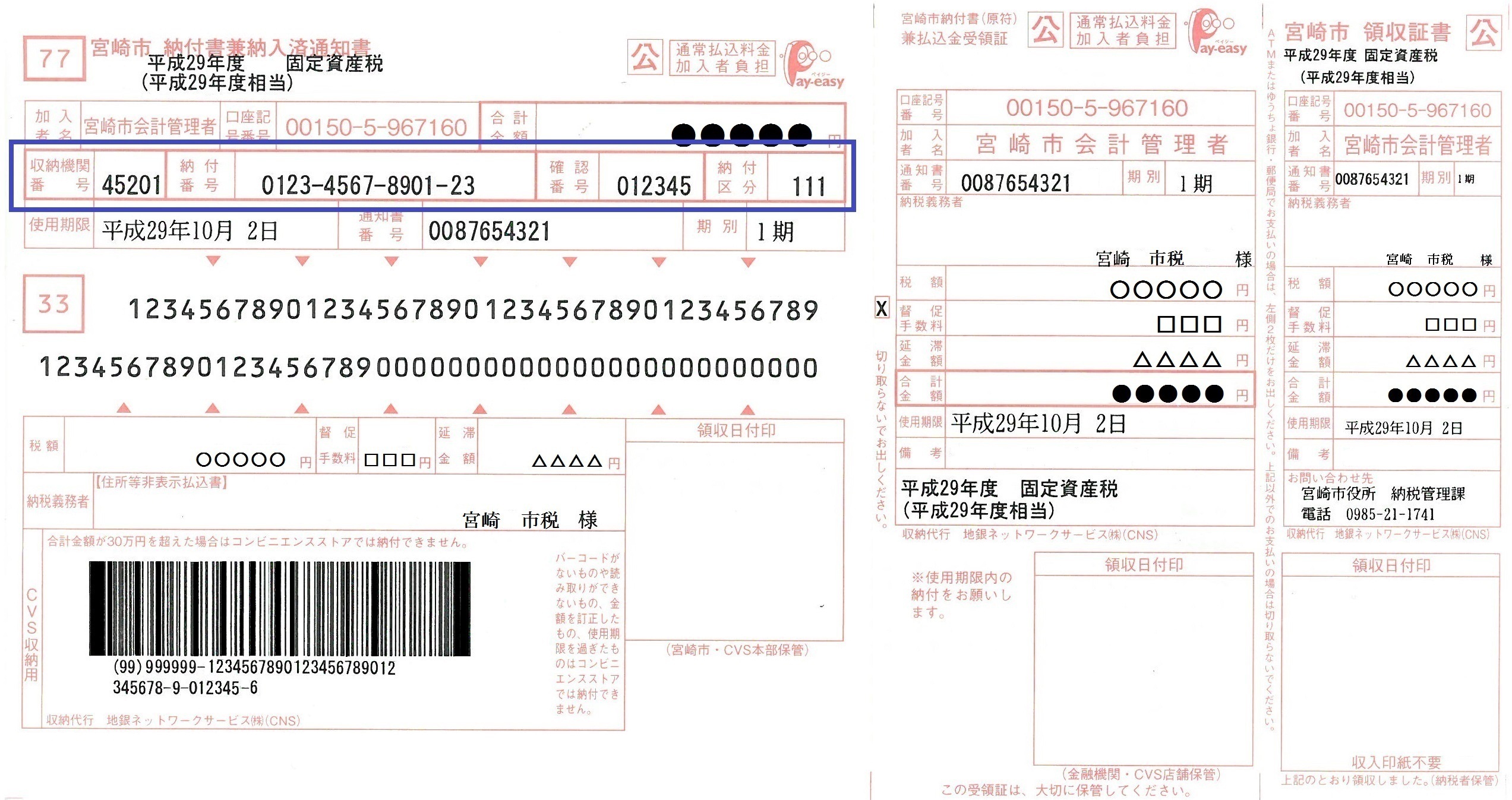 ペイジーが利用できる納付書の見本