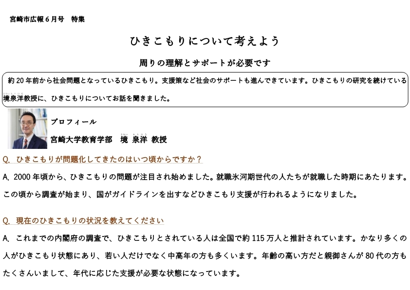 R4ー6_市広報6月号特集【ひきこもりについて考えよう(境教授)HP最終】_1.jpg