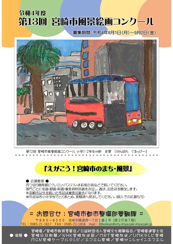 宮崎市風景絵画コンクールについて 宮崎市 宮崎市風景絵画コンクールについて 宮崎市